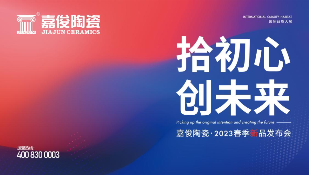 “拾初心 創(chuàng)未來”嘉俊陶瓷2023春季新品發(fā)布會圓滿成功