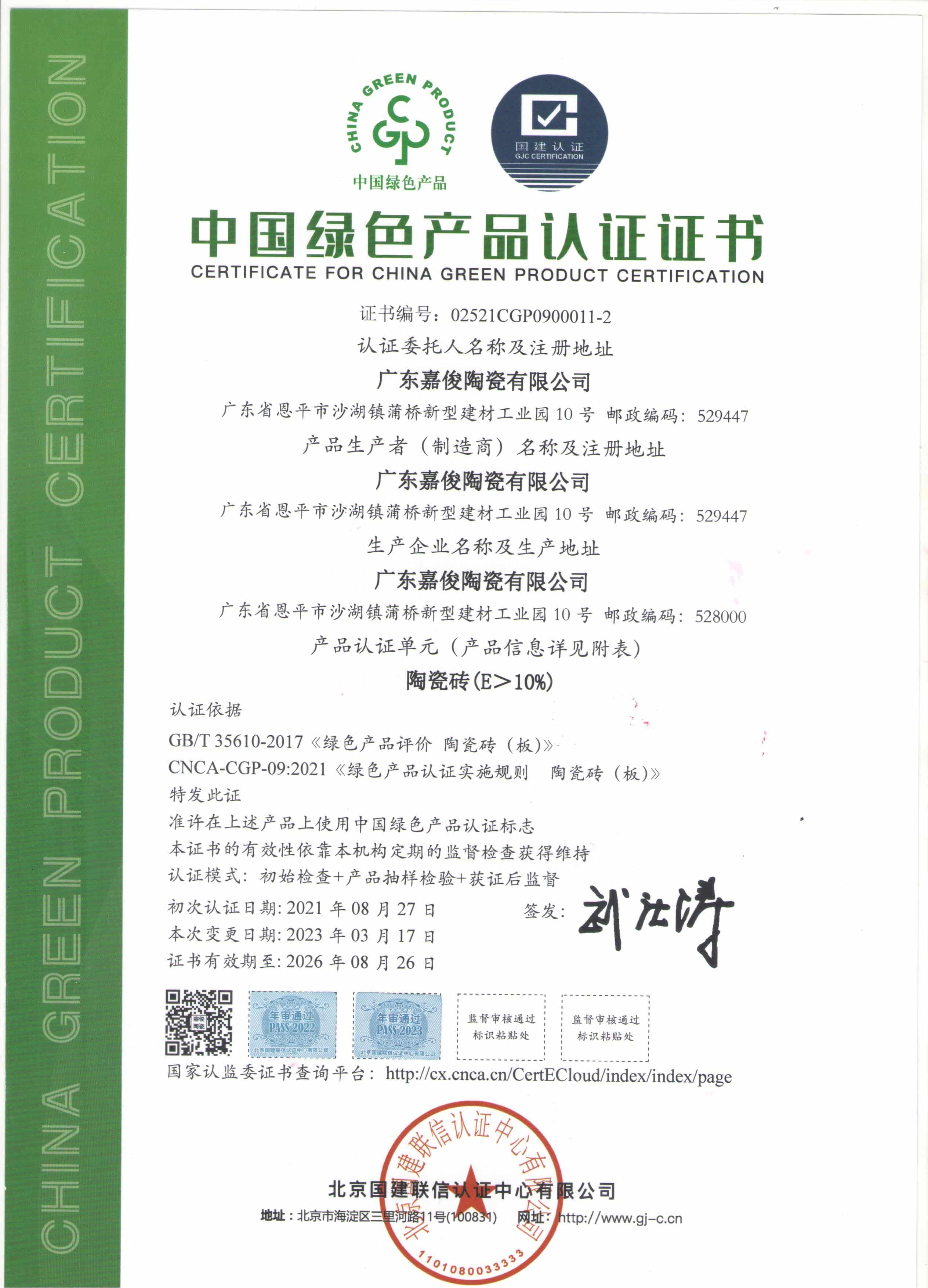 中國綠色產品認證證書陶瓷磚