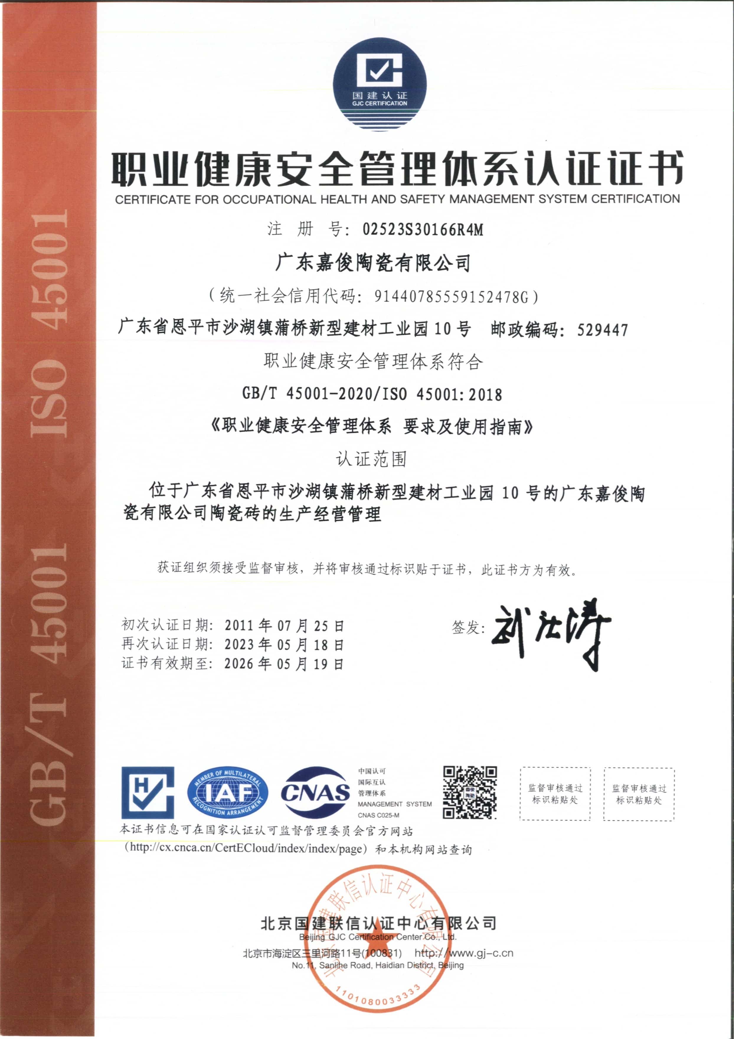 職業健康安全管理體系認證證書